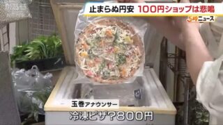 【衝撃】【MBSニュース】人気店「ひゃくえもん」で、めるかーとの冷凍ピザが映し出された瞬間！